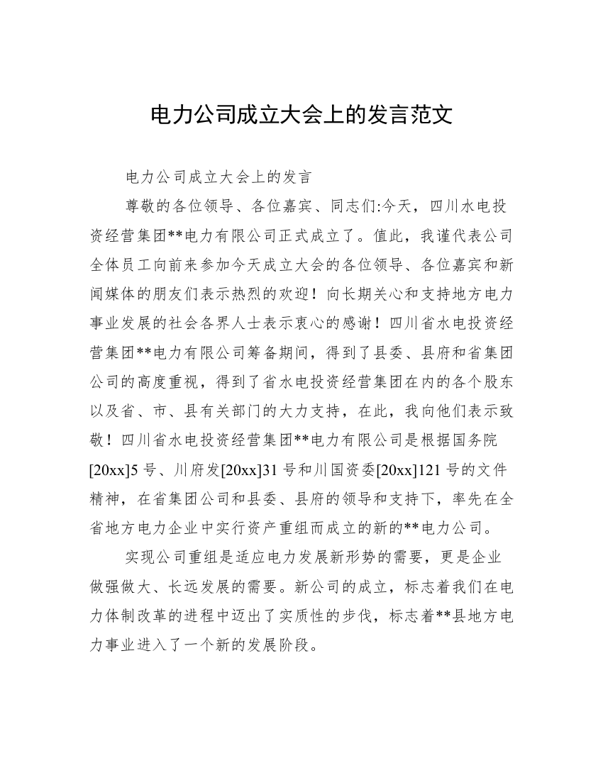 电力公司成立大会上的发言范文