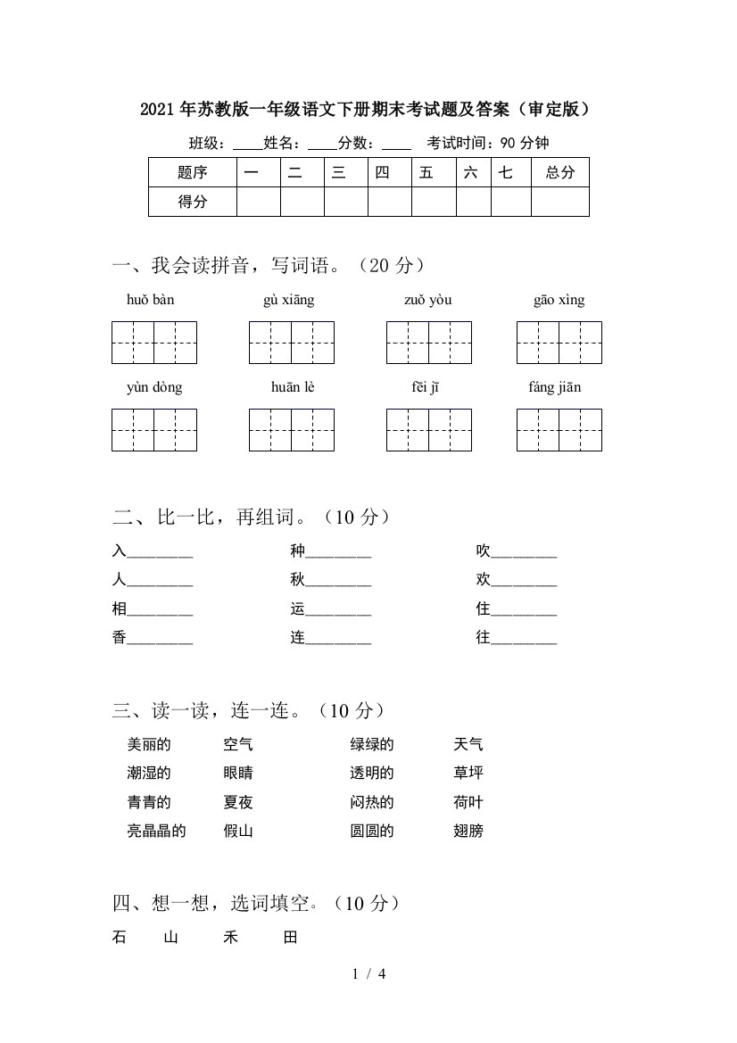 2021年苏教版一年级语文下册期末考试题及答案(审定版)