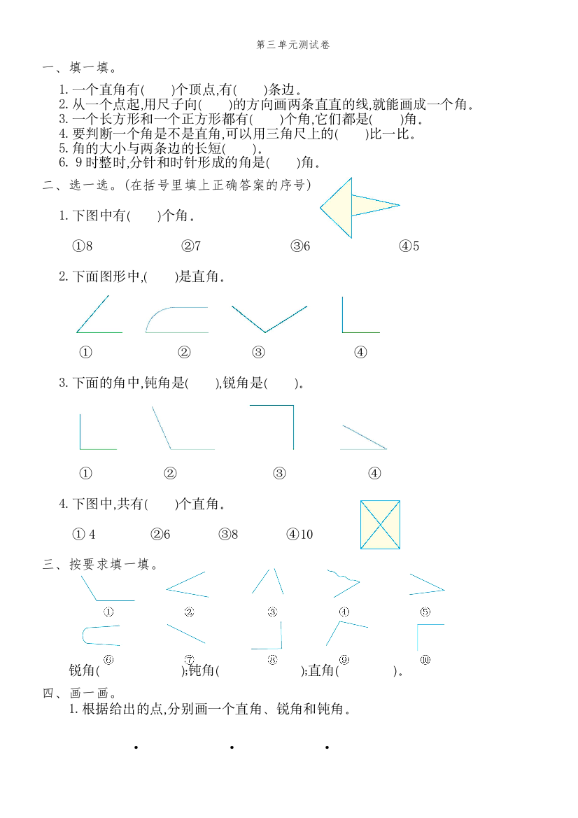 人教版二年级数学上册线段角强化练习