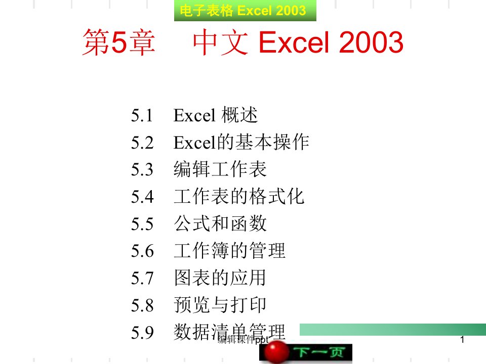 《中文Excel》PPT课件