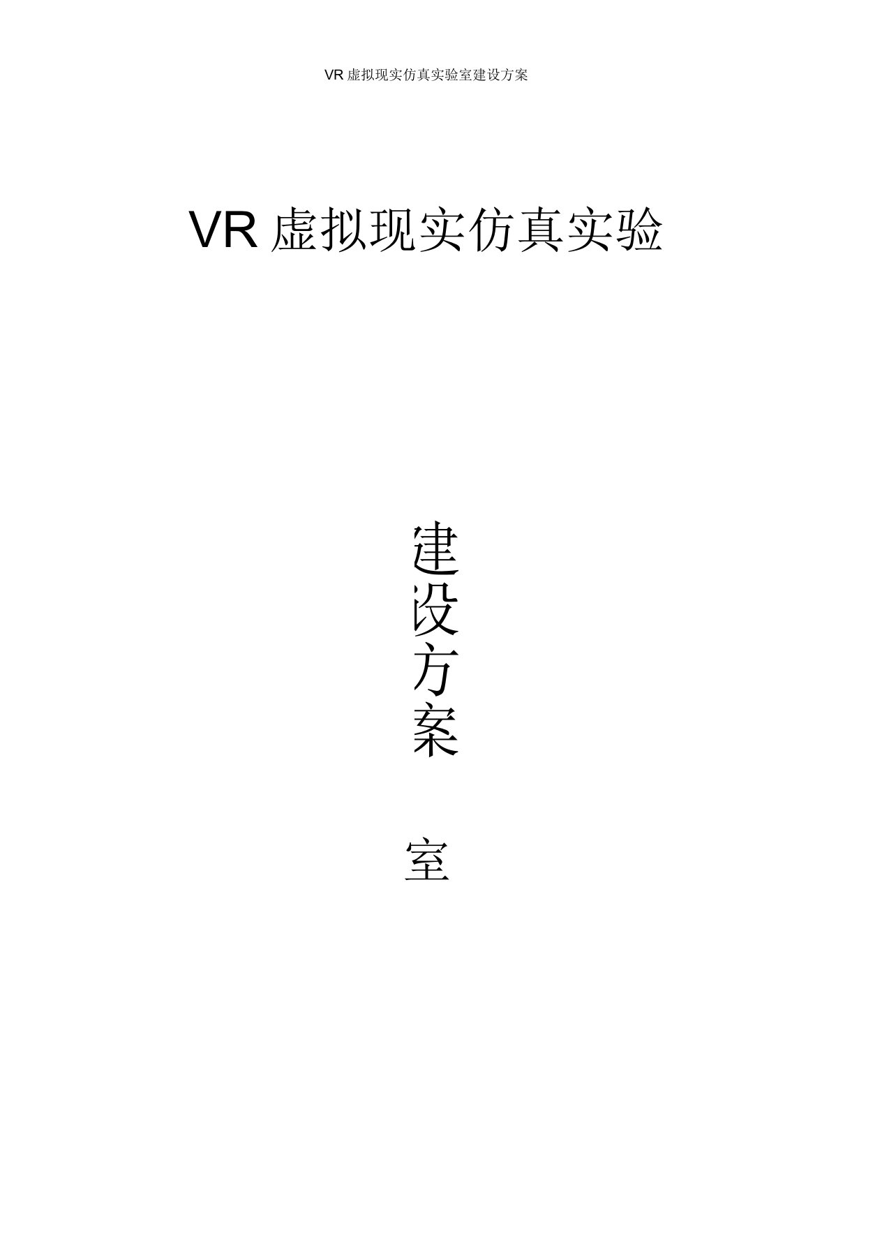 VR虚拟现实仿真试验室建设方案