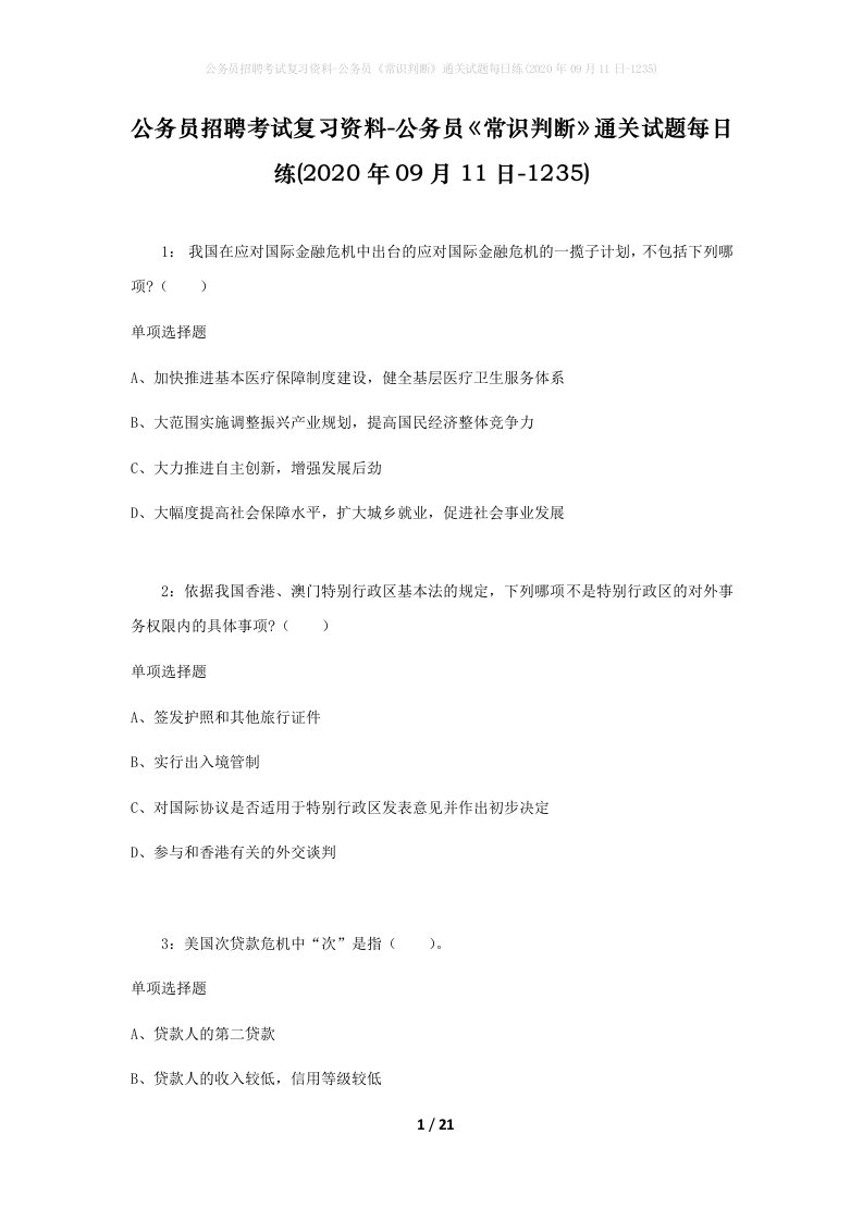 公务员招聘考试复习资料-公务员常识判断通关试题每日练2020年09月11日-1235