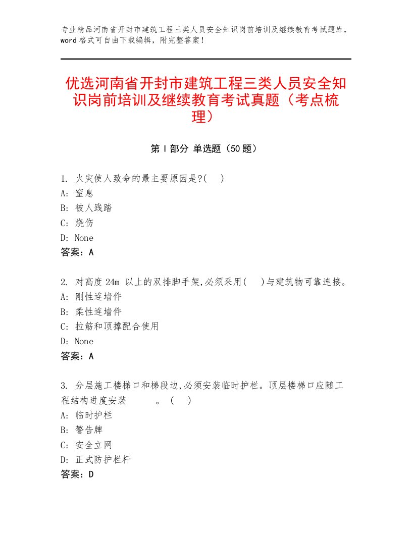 优选河南省开封市建筑工程三类人员安全知识岗前培训及继续教育考试真题（考点梳理）