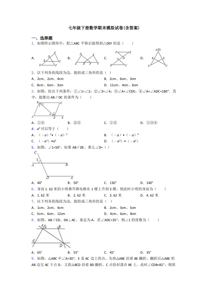 七年级下册数学期末模拟试卷(含答案)