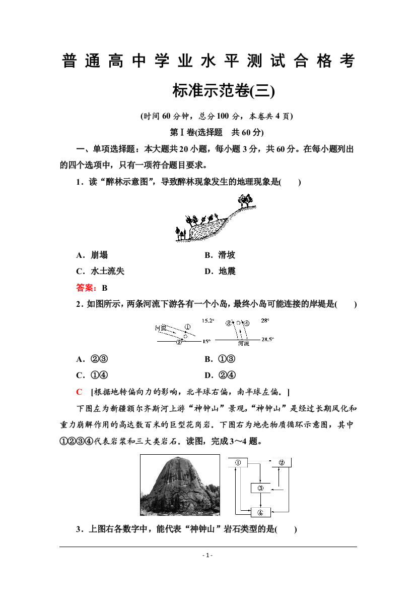 (完整word版)2019-2020广东学业水平测试地理冲A标准示范卷(三)含答案