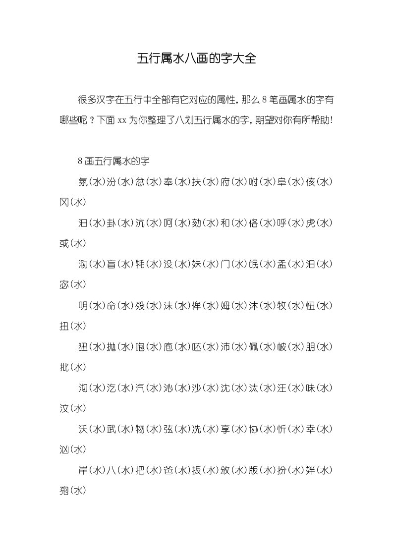 五行属水八画的字大全