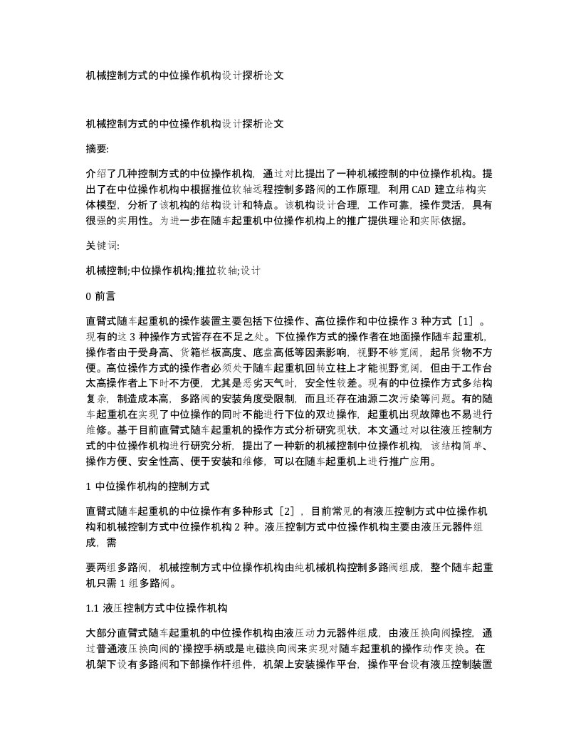 机械控制方式的中位操作机构设计探析论文