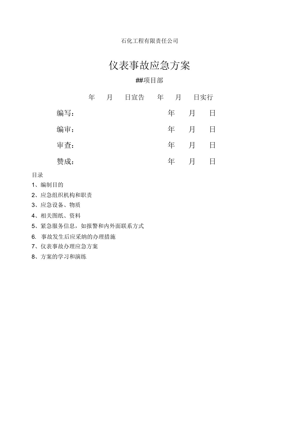 仪表事故应急预案