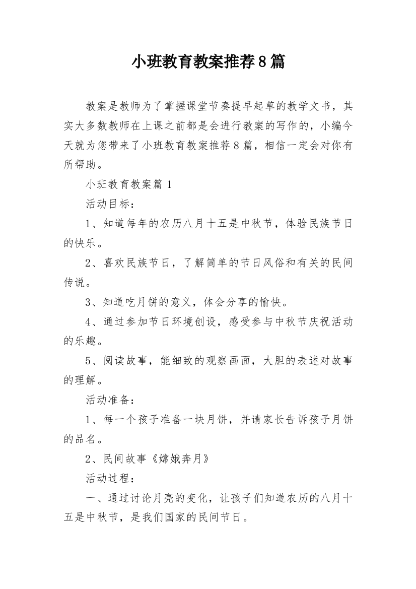 小班教育教案推荐8篇