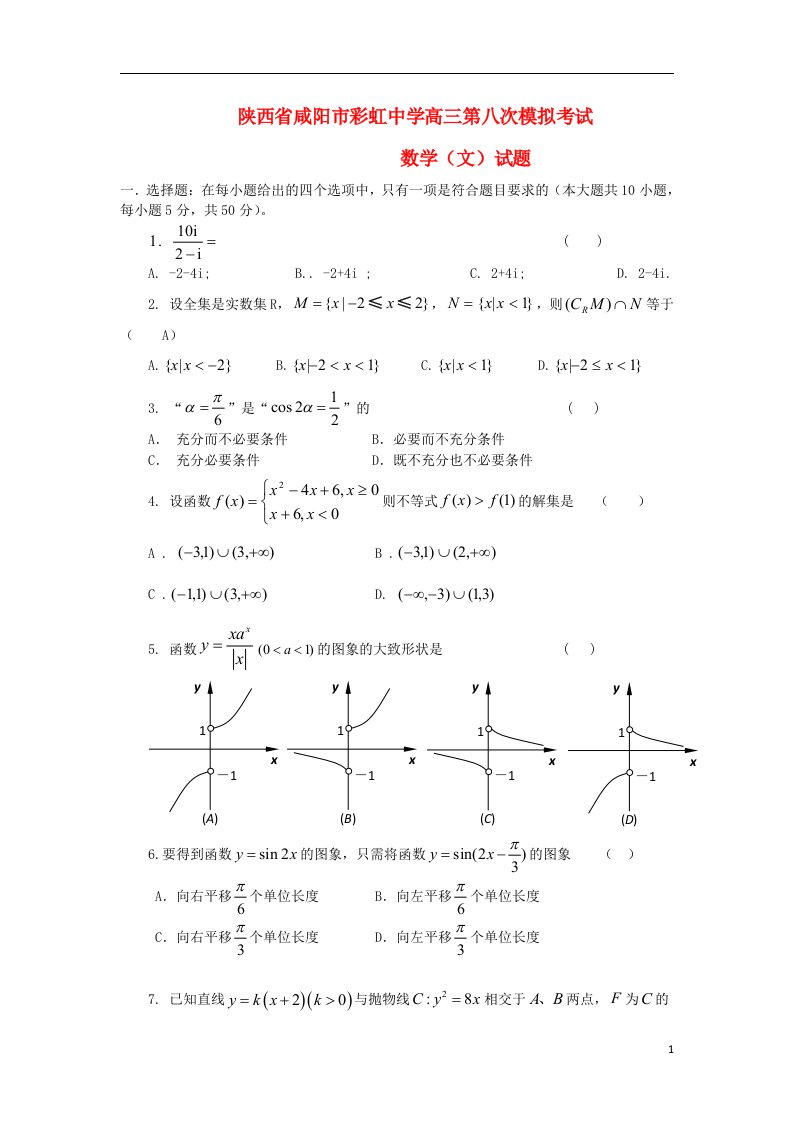 陕西省咸阳市彩虹中学高三数学第八次模拟考试试题