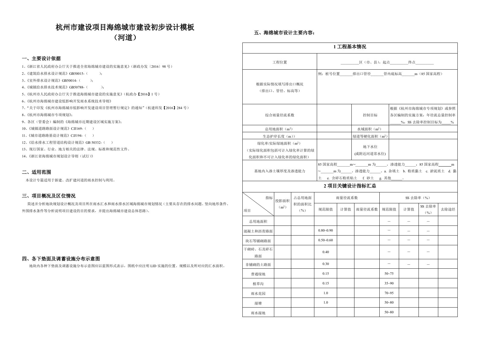 杭州建设项目海绵城建设初步设计模板-杭州勘察设计协会