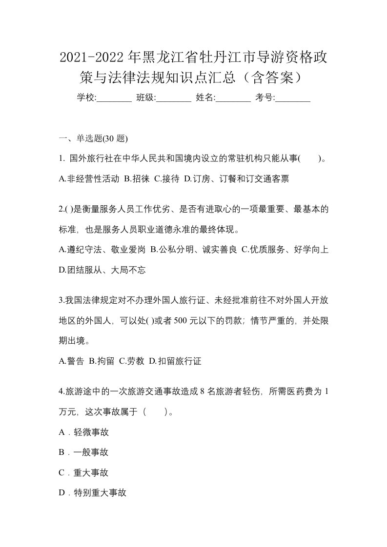 2021-2022年黑龙江省牡丹江市导游资格政策与法律法规知识点汇总含答案