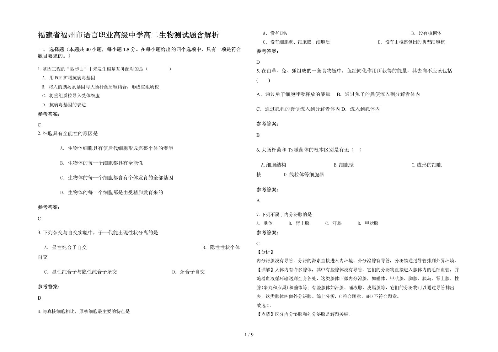 福建省福州市语言职业高级中学高二生物测试题含解析