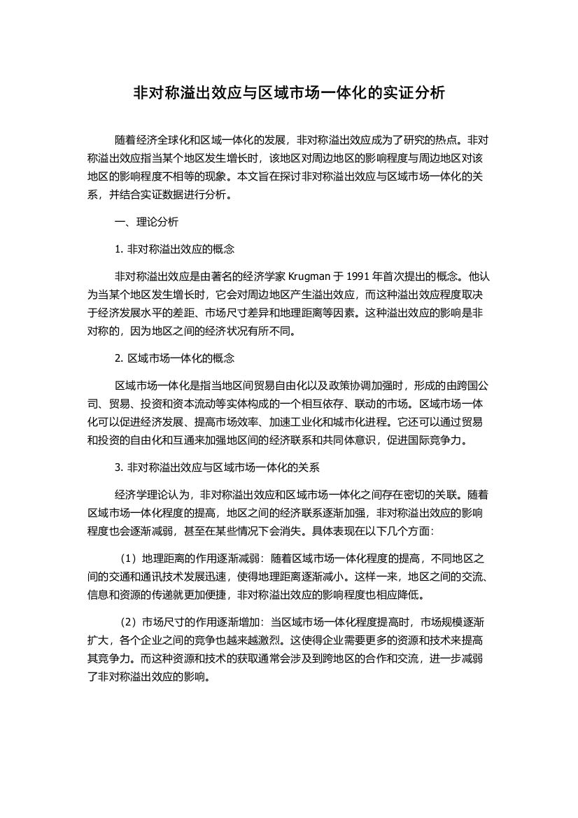 非对称溢出效应与区域市场一体化的实证分析