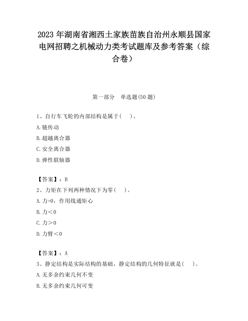 2023年湖南省湘西土家族苗族自治州永顺县国家电网招聘之机械动力类考试题库及参考答案（综合卷）