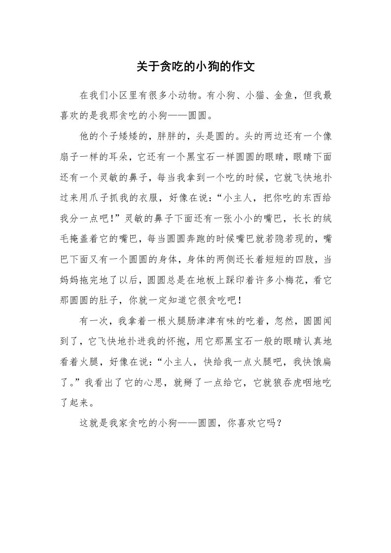 关于贪吃的小狗的作文