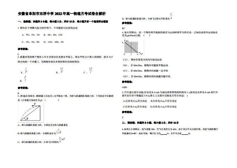 安徽省阜阳市双浮中学2022年高一物理月考试卷带解析