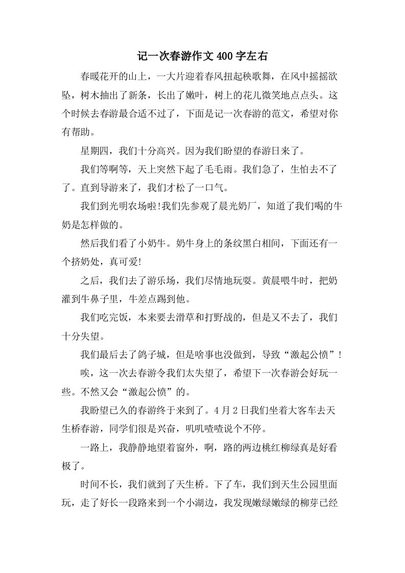 记一次春游作文400字左右