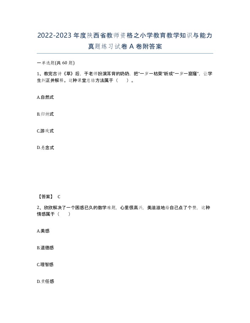 2022-2023年度陕西省教师资格之小学教育教学知识与能力真题练习试卷A卷附答案