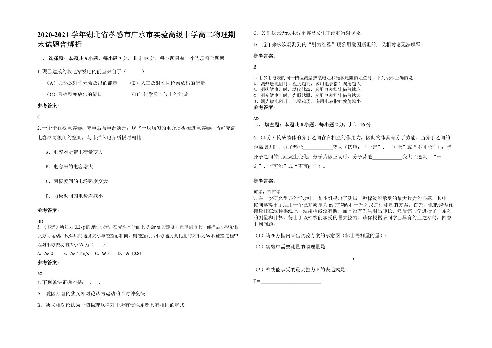 2020-2021学年湖北省孝感市广水市实验高级中学高二物理期末试题含解析