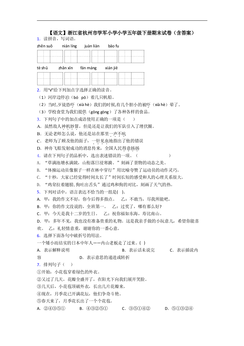 【语文】浙江省杭州市学军小学小学五年级下册期末试卷(含答案)