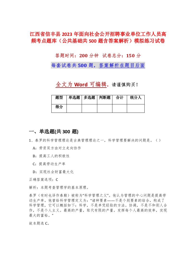 江西省信丰县2023年面向社会公开招聘事业单位工作人员高频考点题库公共基础共500题含答案解析模拟练习试卷