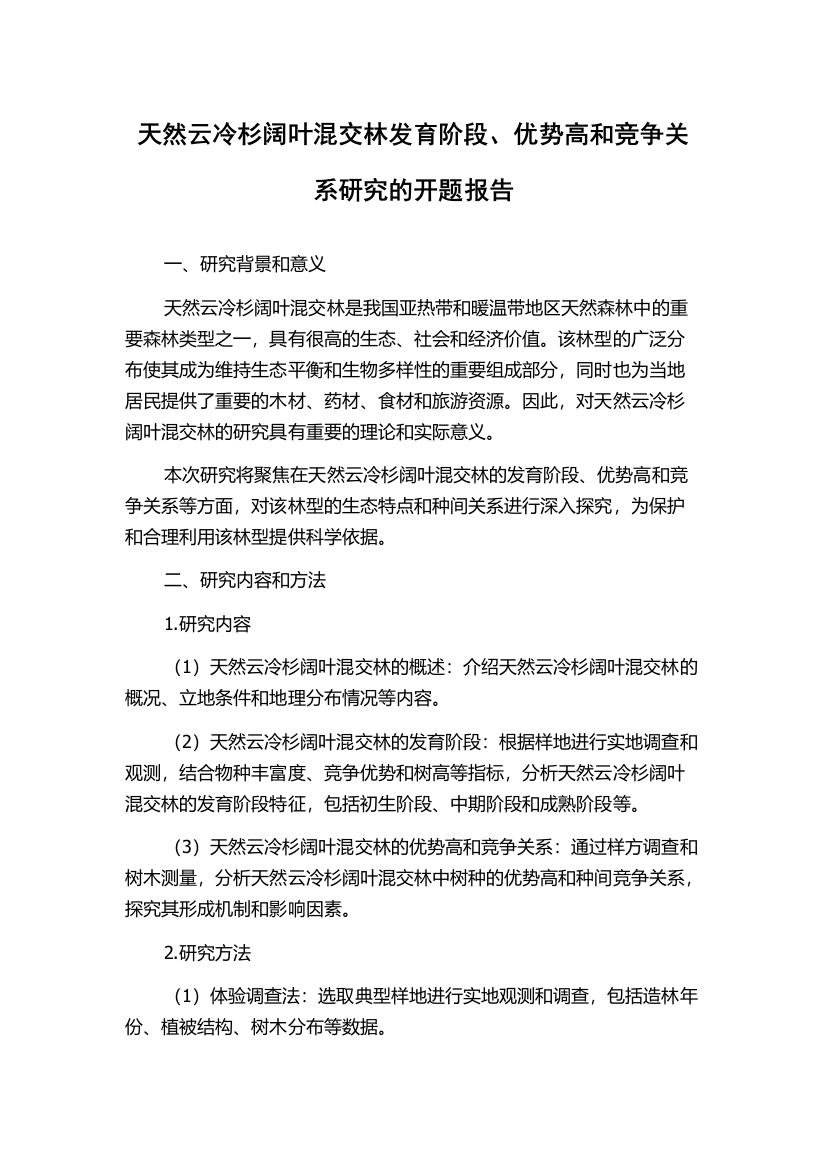 天然云冷杉阔叶混交林发育阶段、优势高和竞争关系研究的开题报告