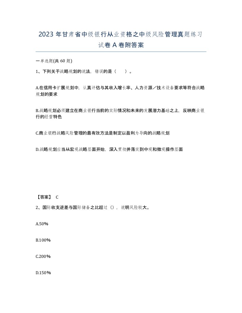 2023年甘肃省中级银行从业资格之中级风险管理真题练习试卷A卷附答案