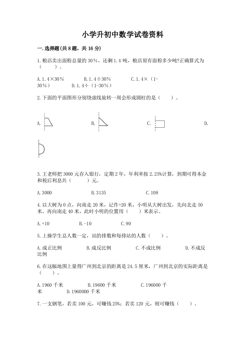 小学升初中数学试卷资料附参考答案【实用】