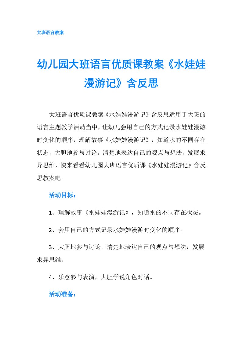 幼儿园大班语言优质课教案《水娃娃漫游记》含反思