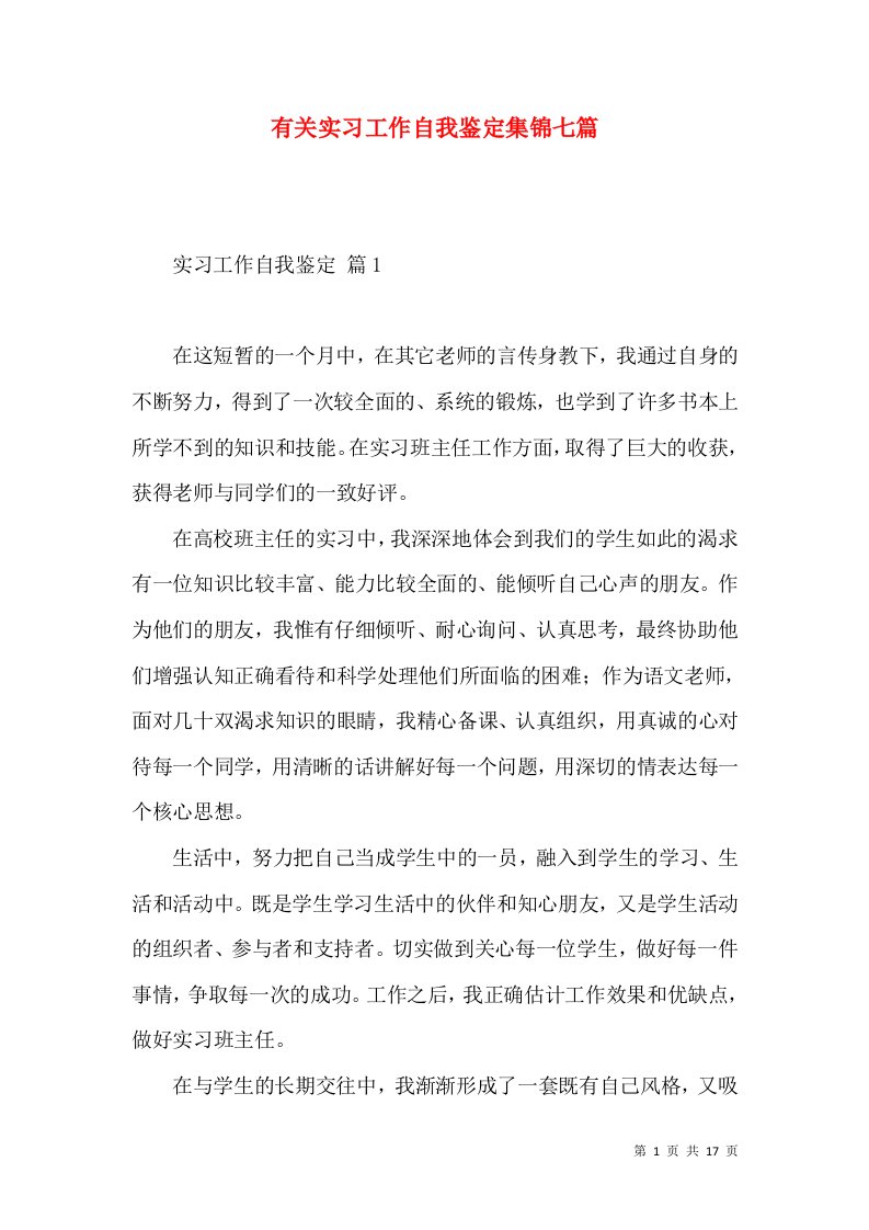 有关实习工作自我鉴定集锦七篇