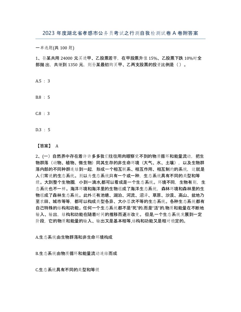 2023年度湖北省孝感市公务员考试之行测自我检测试卷A卷附答案