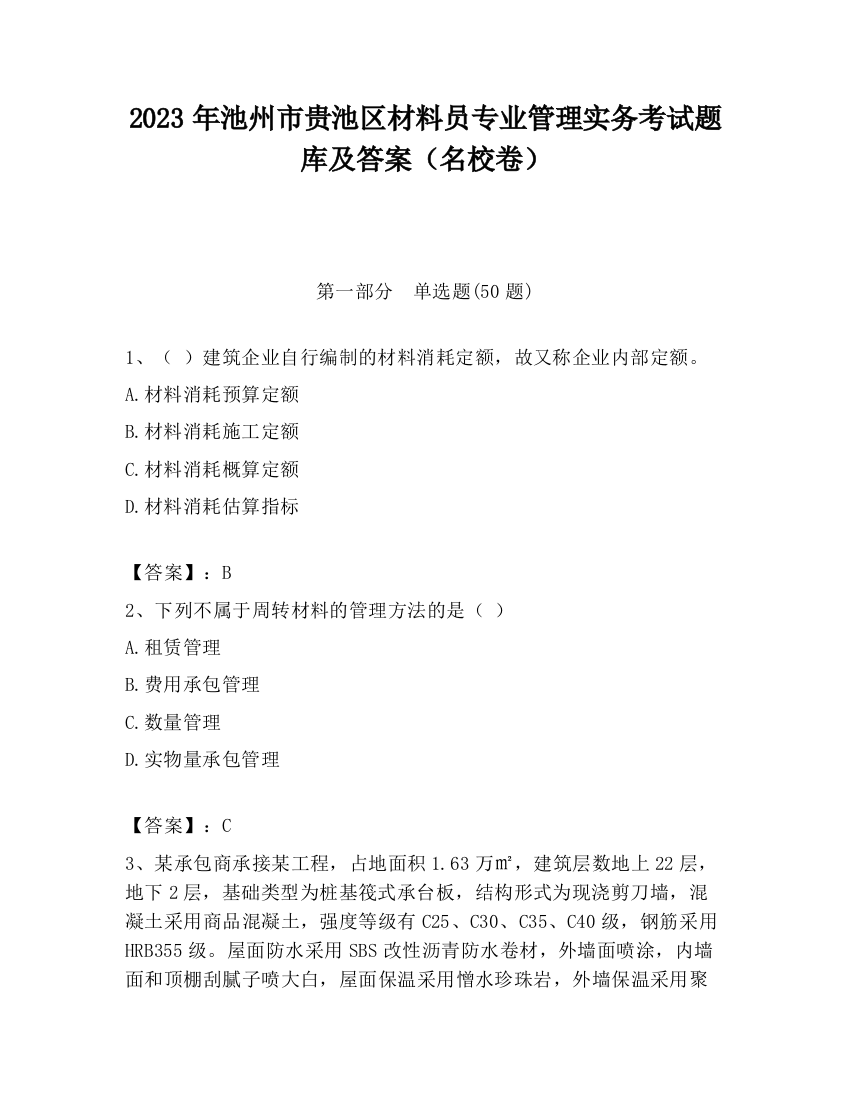 2023年池州市贵池区材料员专业管理实务考试题库及答案（名校卷）