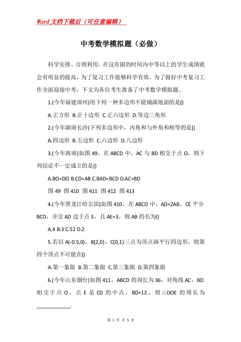 中考数学模拟题必做