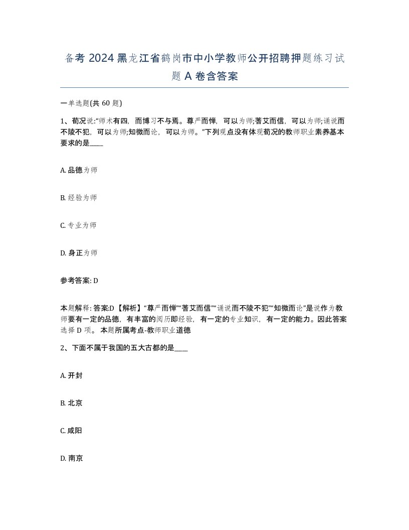 备考2024黑龙江省鹤岗市中小学教师公开招聘押题练习试题A卷含答案