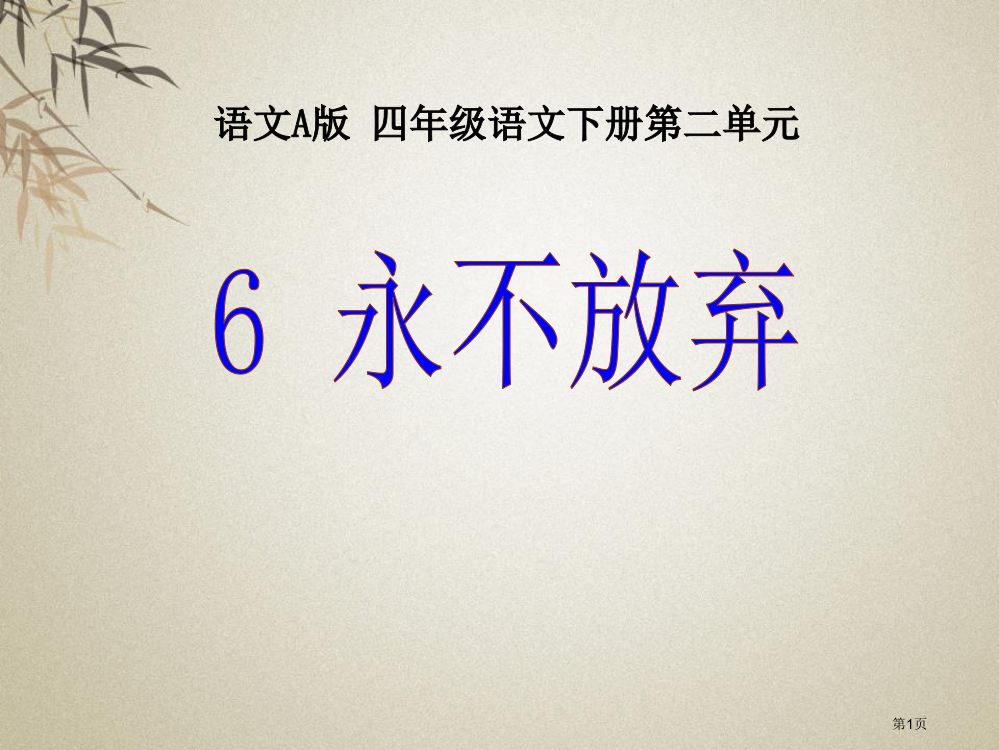 6永不放弃省公开课一等奖新名师优质课比赛一等奖课件