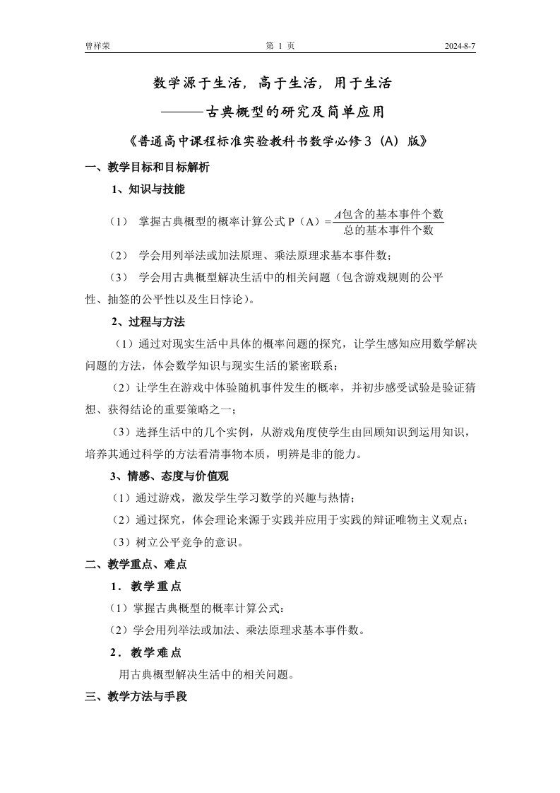 高中数学必修3《古典概型的研究及简单应用》教案