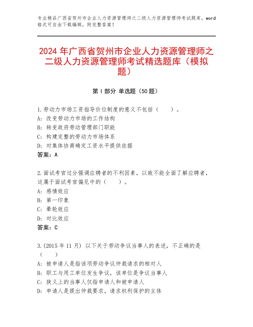 2024年广西省贺州市企业人力资源管理师之二级人力资源管理师考试精选题库（模拟题）