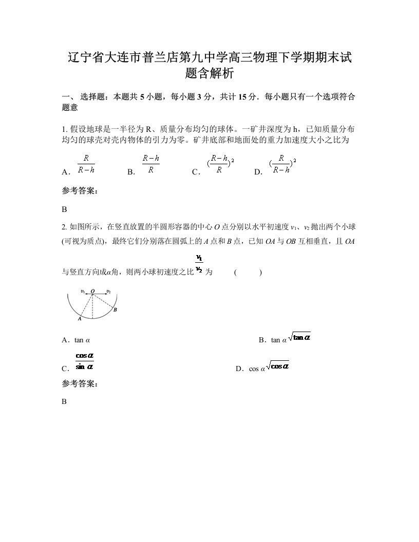 辽宁省大连市普兰店第九中学高三物理下学期期末试题含解析