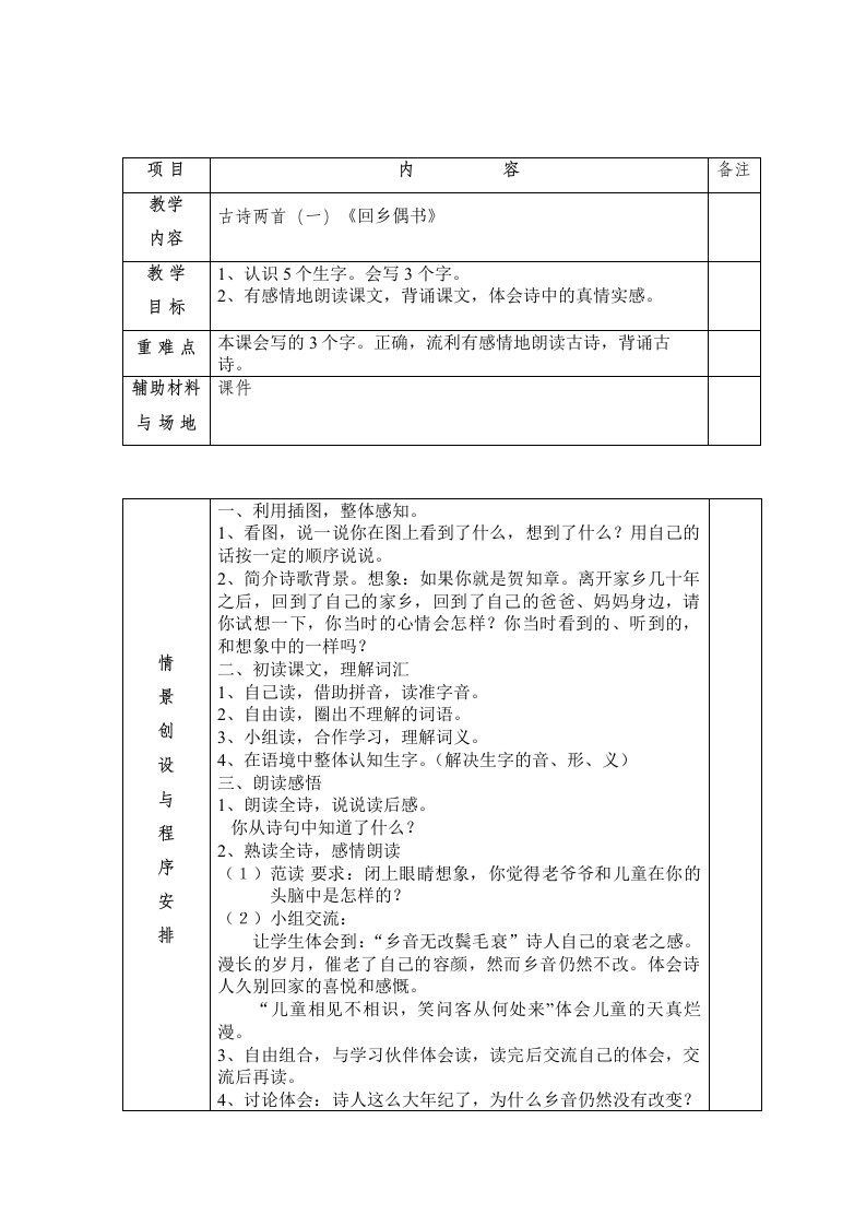 人教版第三册古诗两首(一)《回乡偶书》活页教案