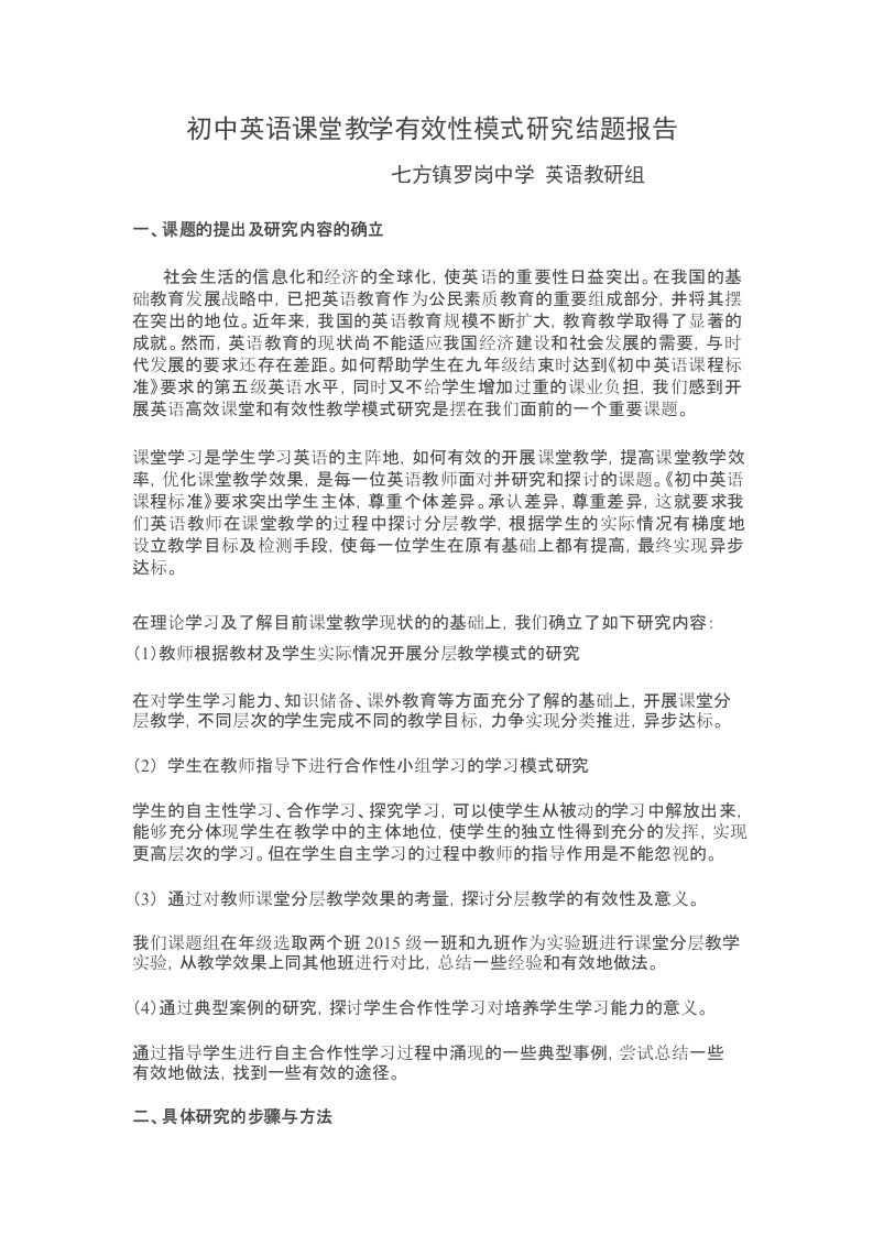 初中英语课堂教学有效性模式研究结题报告