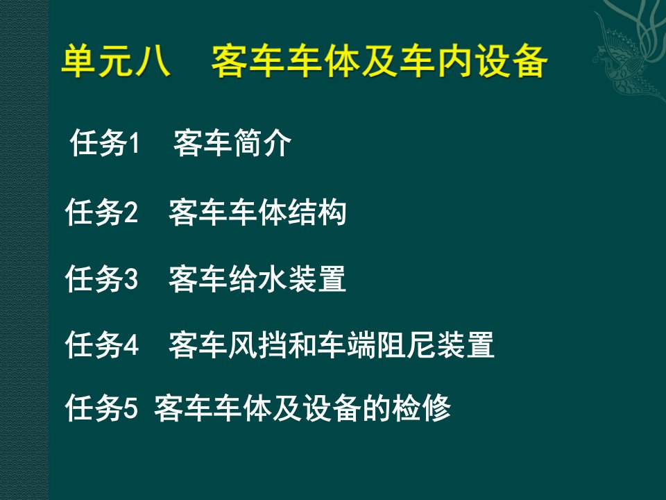 单元八客车车体及车内设备课件