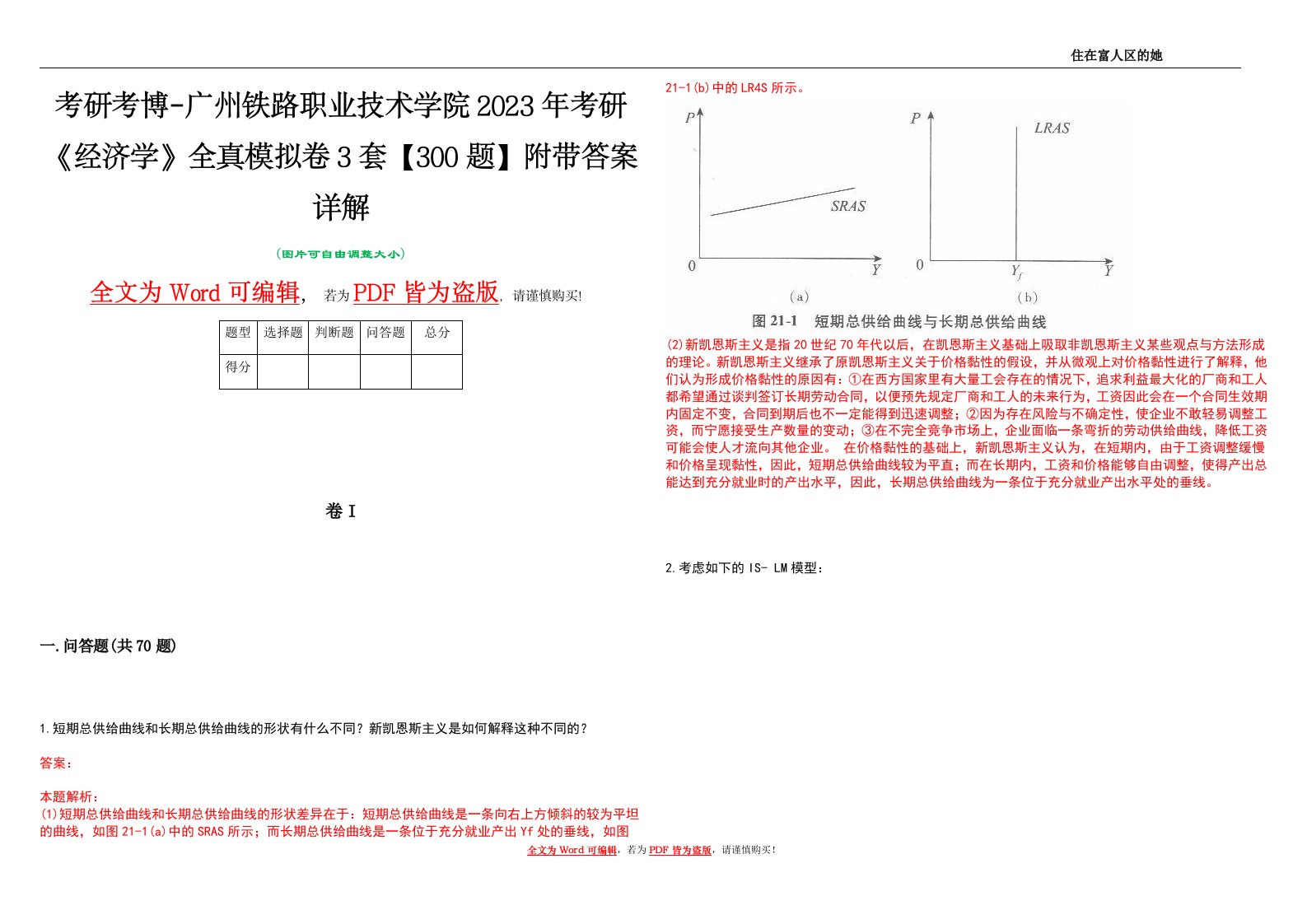 考研考博-广州铁路职业技术学院2023年考研《经济学》全真模拟卷3套【300题】附带答案详解V1.0