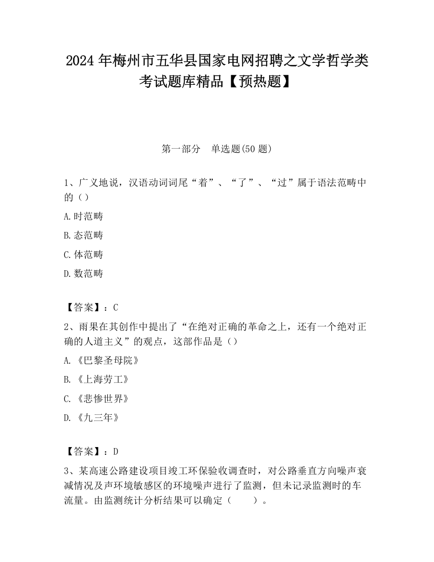 2024年梅州市五华县国家电网招聘之文学哲学类考试题库精品【预热题】