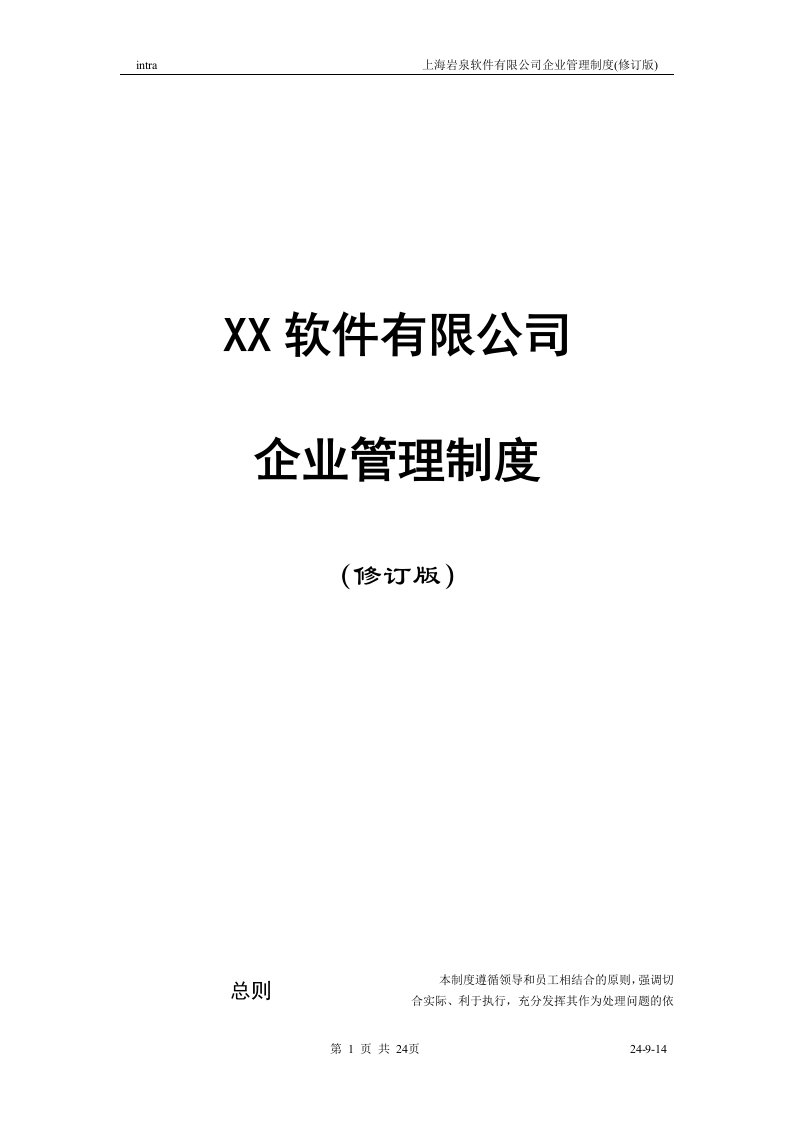 某某软件有限公司企业管理制度汇编