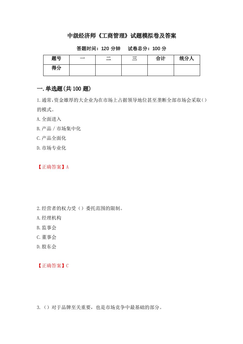 中级经济师工商管理试题模拟卷及答案25