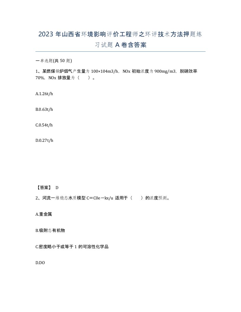 2023年山西省环境影响评价工程师之环评技术方法押题练习试题A卷含答案