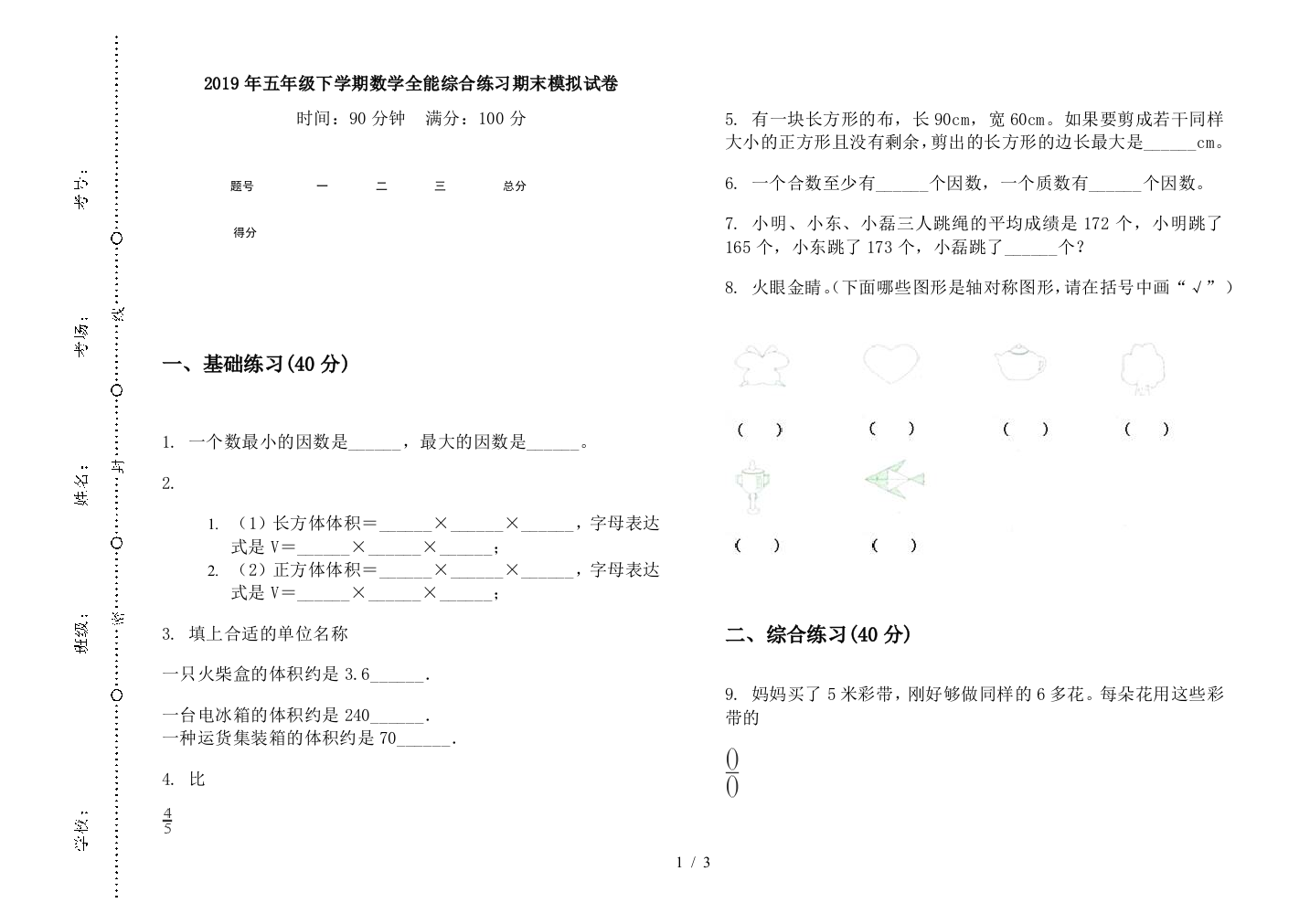 2019年五年级下学期数学全能综合练习期末模拟试卷