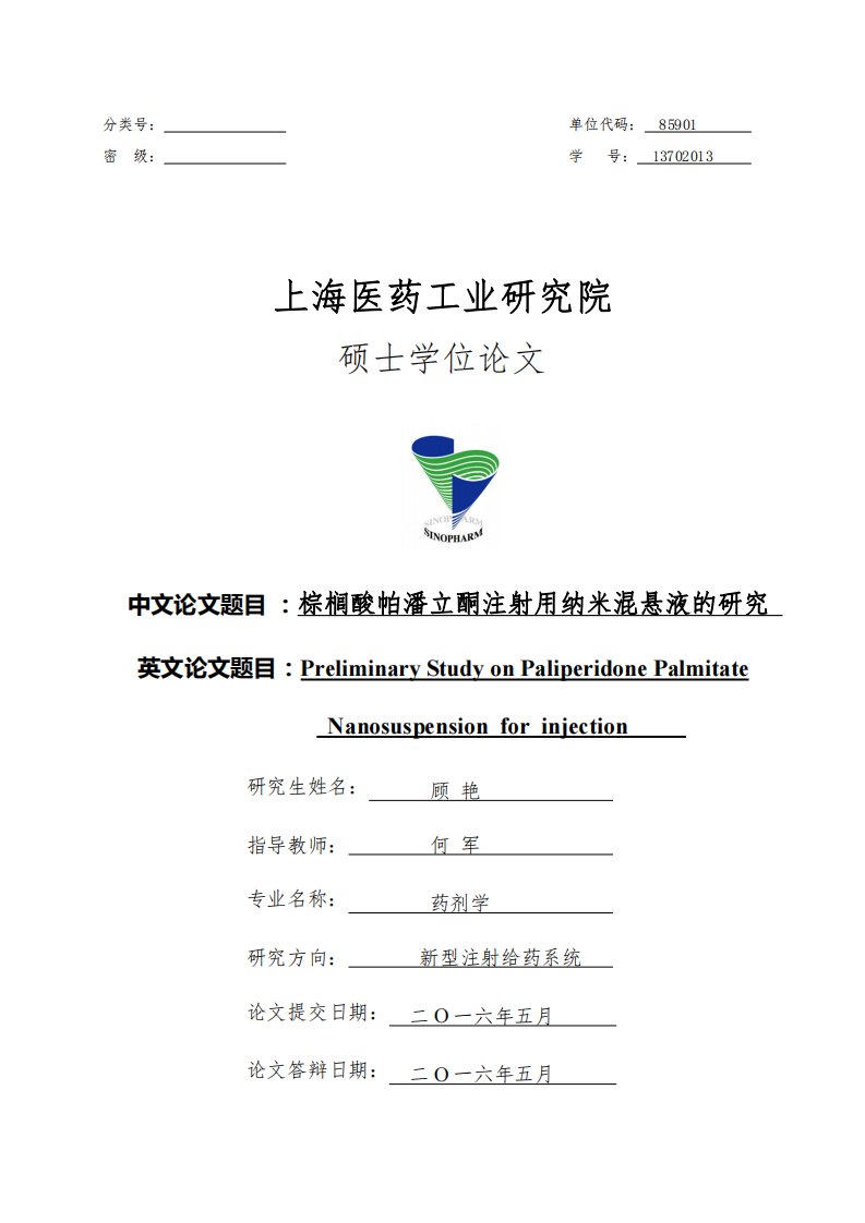 棕榈酸帕潘立酮注射用纳米混悬液的研究