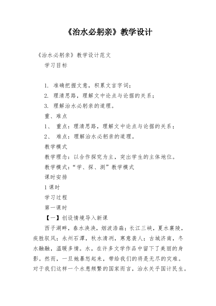 《治水必躬亲》教学设计